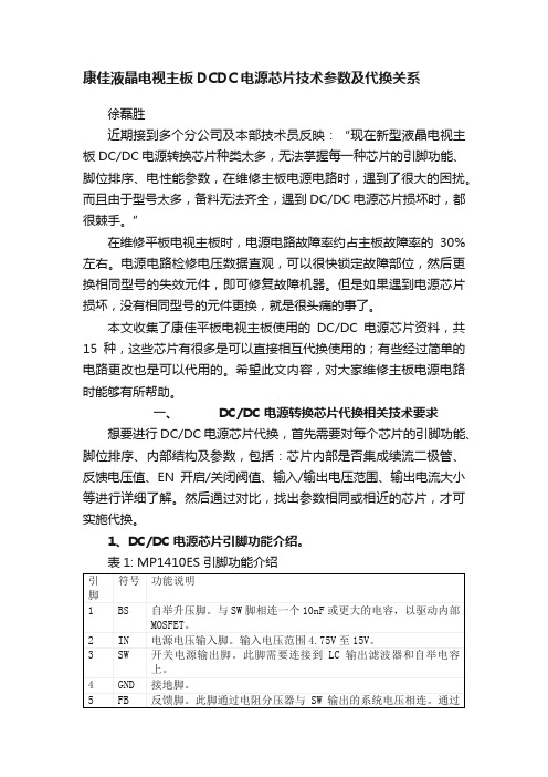 康佳液晶电视主板DCDC电源芯片技术参数及代换关系