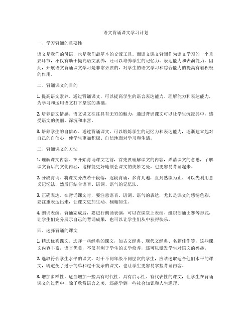 语文背诵课文学习计划