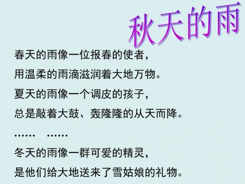 部编小学三年级上册《第二单元6 秋天的雨》潘虹PPT课件 一等奖新名师优质公开课获奖比赛人教版