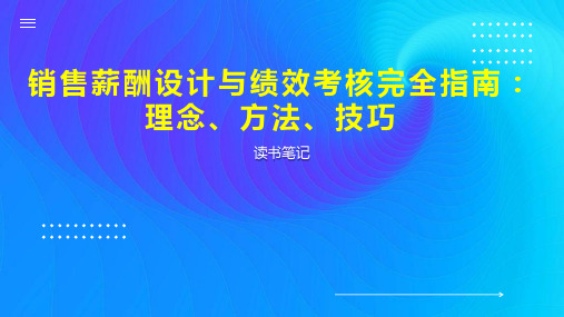 销售薪酬设计与绩效考核完全指南：理念、方法、技巧