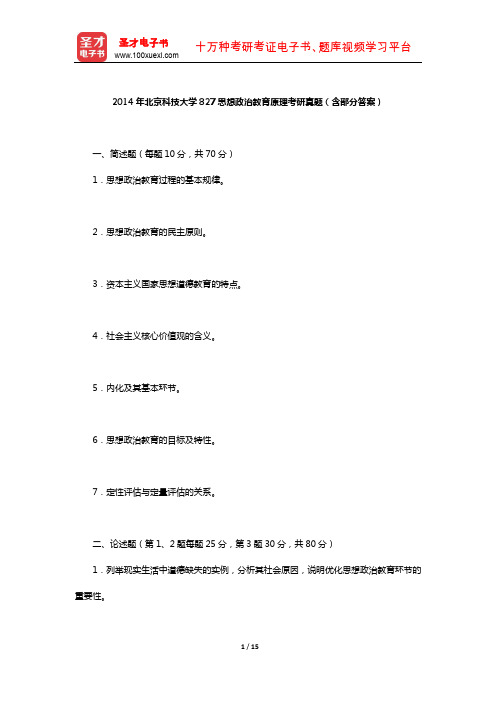 2014年北京科技大学827思想政治教育原理考研真题(含部分答案)【圣才出品】