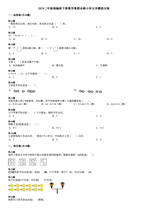 2024二年级部编版下册数学暑假必刷小状元争霸提分版