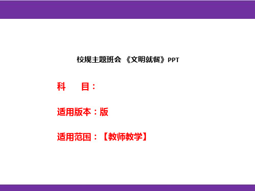 校规主题班会《文明就餐》PPT