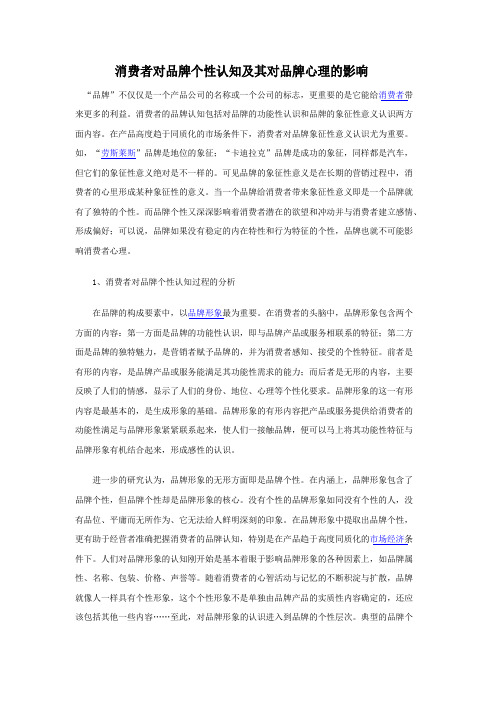 消费者对品牌个性认知及其对品牌心理的影响