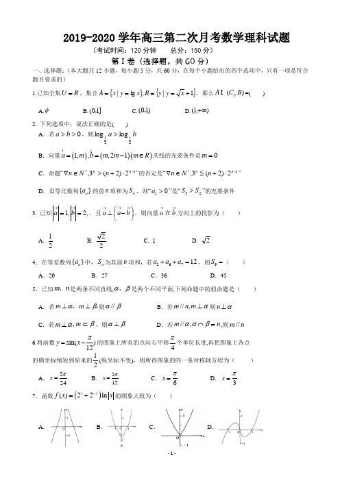 2019-2020学年高三第二次月考数学理科试题+解析答案+评分标准
