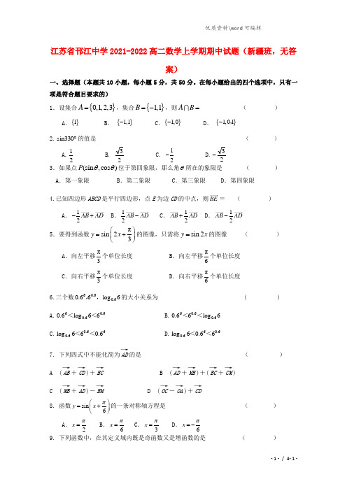 江苏省邗江中学2021-2022高二数学上学期期中试题(新疆班,无答案).doc