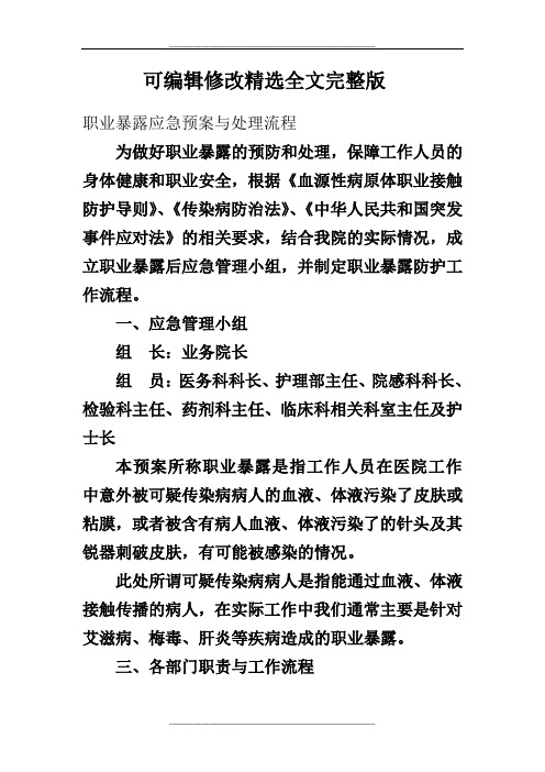 职业暴露应急预案与处理流程精选全文完整版