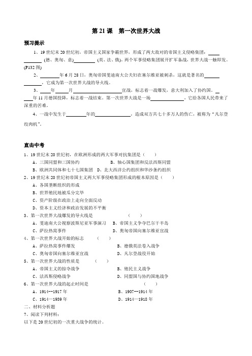 新人教版九年级历史第21课 第一次世界大战1教案