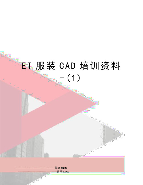 最新ET服装CAD培训资料-(1)