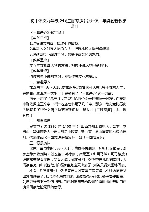 初中语文九年级24《三顾茅庐》公开课一等奖创新教学设计