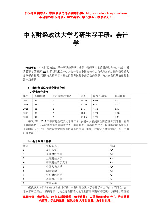 中南财经政法大学考研生存手册：会计学