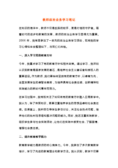 教师政治业务学习笔记