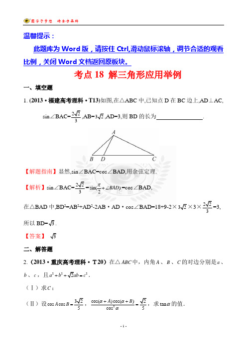 考点18 解三角形应用举例