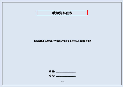 【2020最新】人教PEP小学英语五年级下册单词听写u6-原创资料推荐