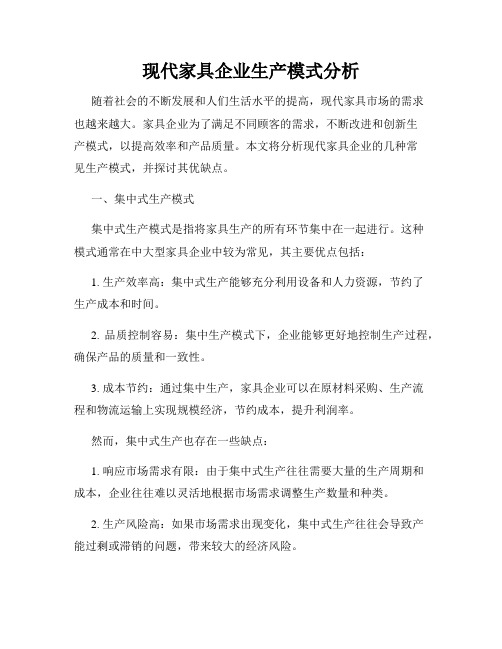 现代家具企业生产模式分析