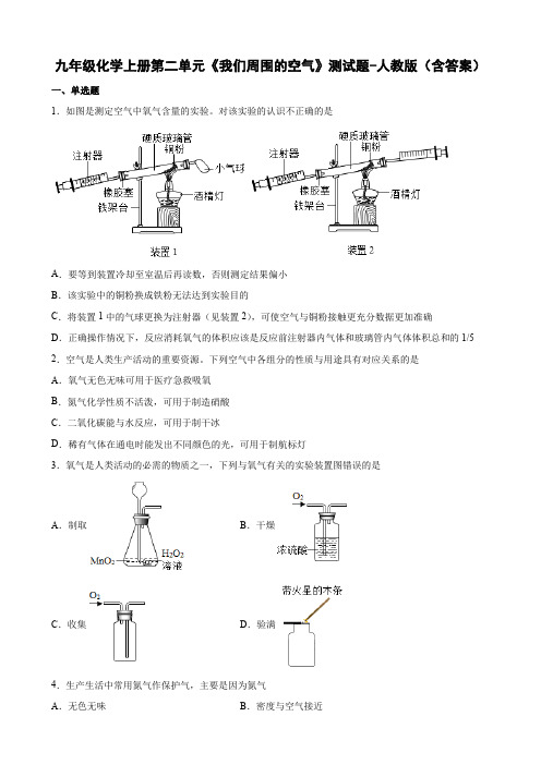 九年级化学上册第二单元《我们周围的空气》测试题-人教版(含答案)