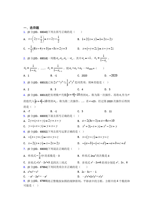 北京市北京四中人教版初中七年级数学上册第二章《整式的加减》模拟检测(有答案解析)