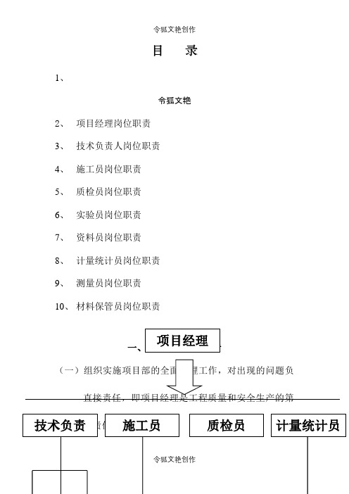 施工管理人员岗位职责之令狐文艳创作