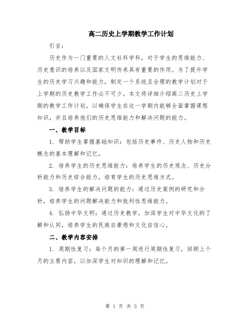 高二历史上学期教学工作计划