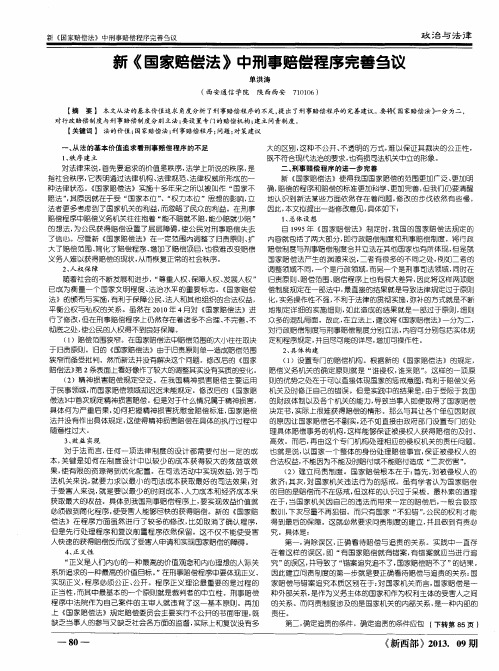 新《国家赔偿法》中刑事赔偿程序完善刍议