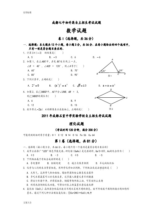 成都七中初升高自主招生考试精彩试题集