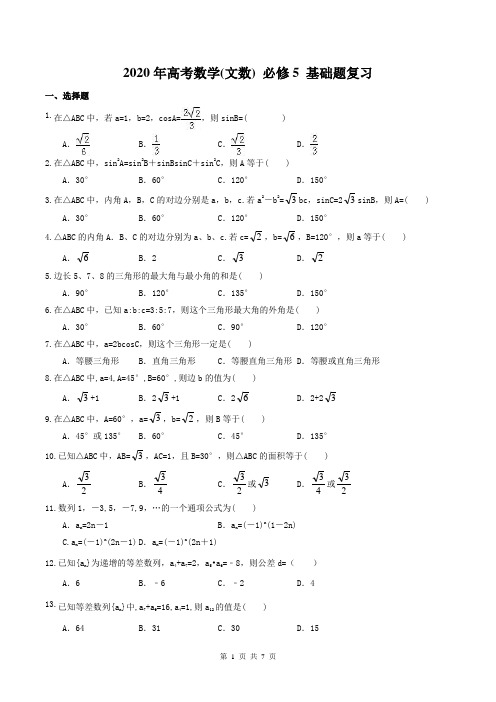 【高考复习】2020年高考数学(文数) 必修5 基础题复习(含答案)