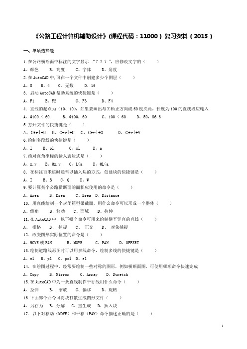 《公路工程计算机辅助设计》复习资料