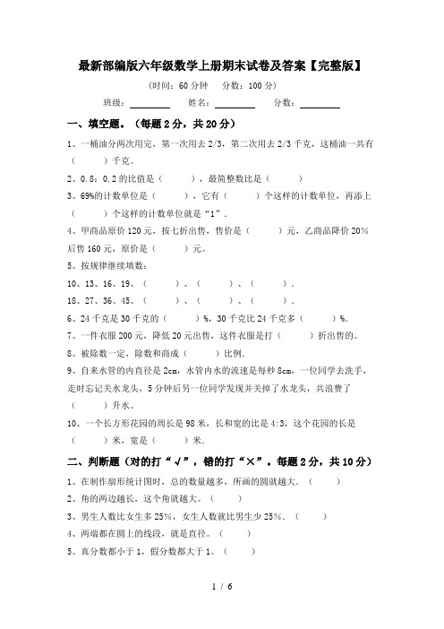 最新部编版六年级数学上册期末试卷及答案【完整版】