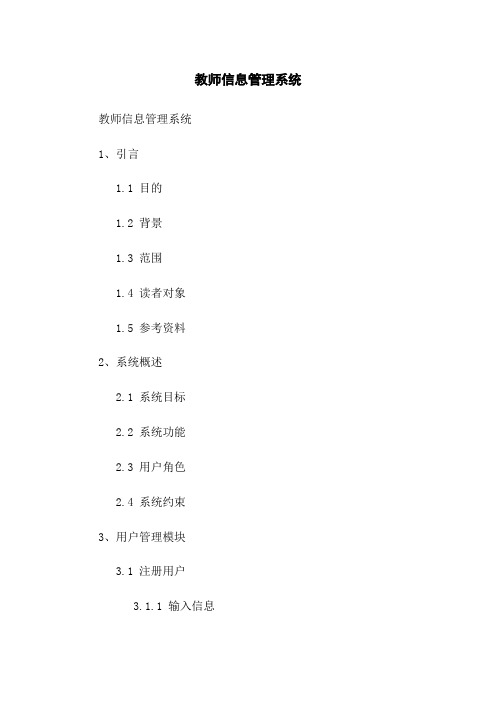 教师信息管理系统