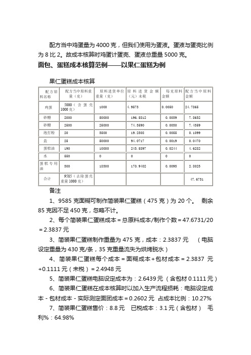 面包、蛋糕成本核算范例——以果仁蛋糕为例