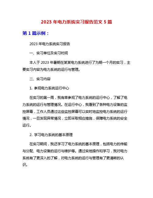 2023年电力系统实习报告范文5篇