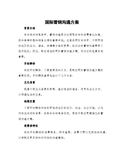 国际营销沟通方案