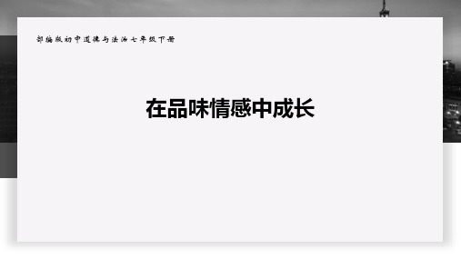 (部编版)七年级道法下册第二单元第五课品出情感的韵味在品味情感中成长