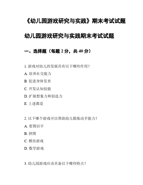 《幼儿园游戏研究与实践》期末考试试题