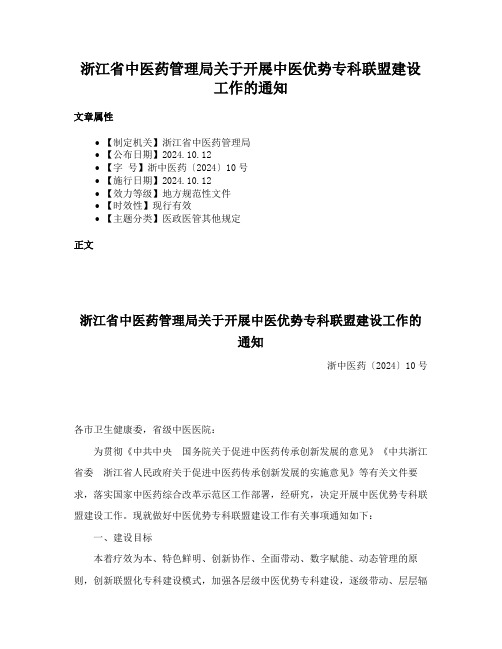 浙江省中医药管理局关于开展中医优势专科联盟建设工作的通知