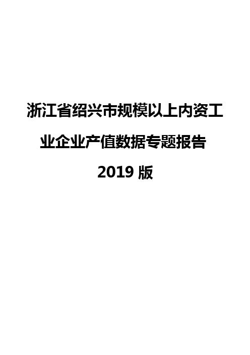 浙江省绍兴市规模以上内资工业企业产值数据专题报告2019版