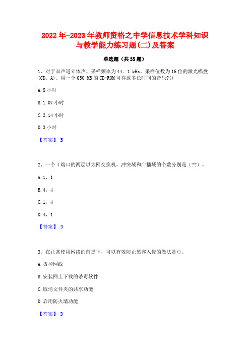 2022年-2023年教师资格之中学信息技术学科知识与教学能力练习题(二)及答案