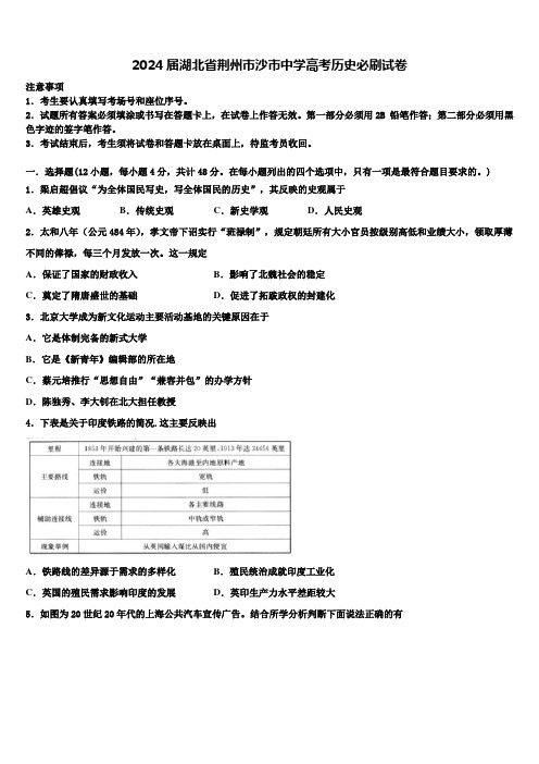 2024届湖北省荆州市沙市中学高考历史必刷试卷含解析