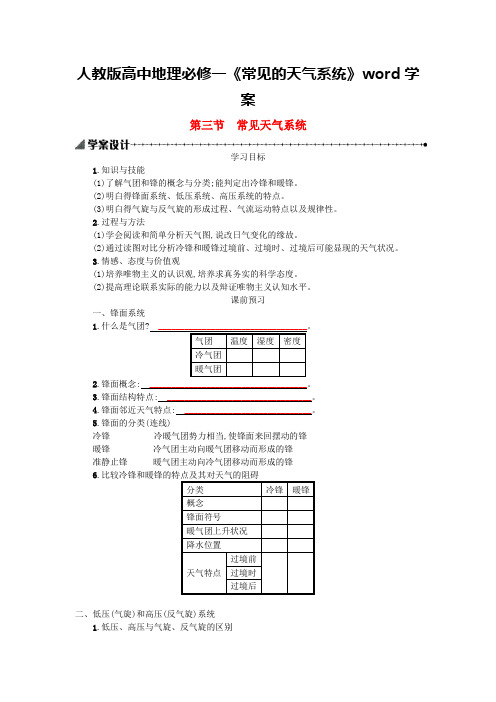 人教版高中地理必修一《常见的天气系统》word学案