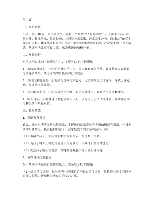 班主任教育案例四年级(3篇)