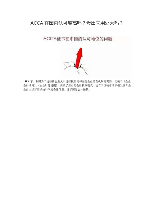 ACCA在国内认可度高吗?考出来用处大吗?