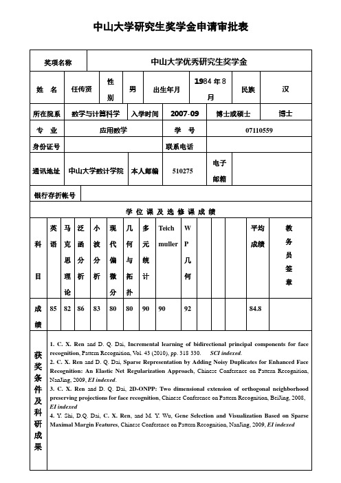 中山大学研究生奖学金申请审批表