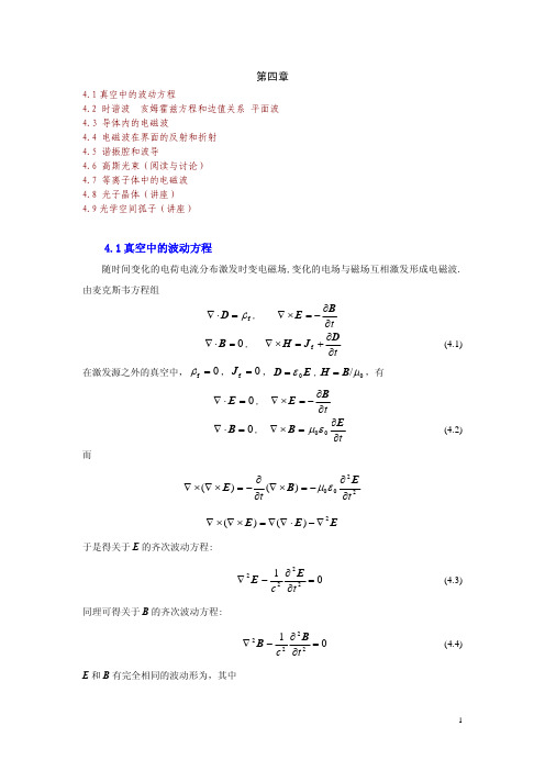 真空中的波动方程