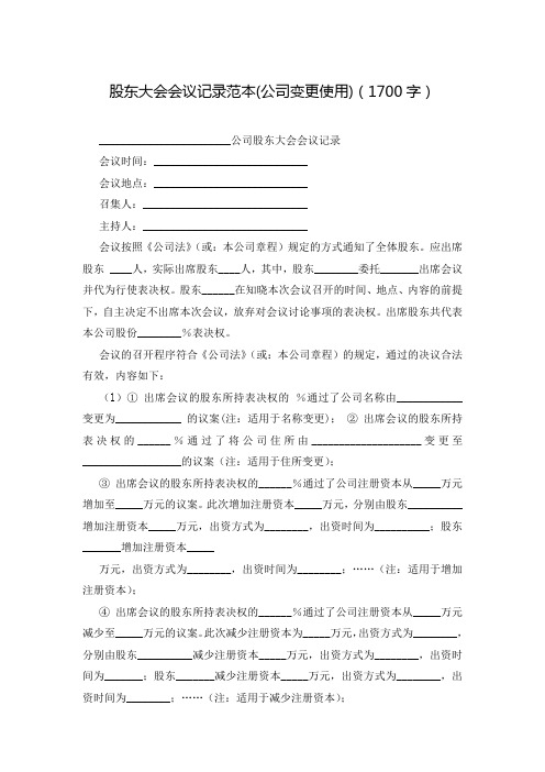 股东大会会议记录范本(公司变更使用)(1700字)