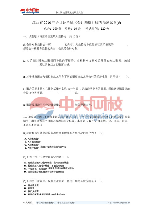 江西省2010年会计证考试《会计基础》临考预测试卷(6)-中大网校