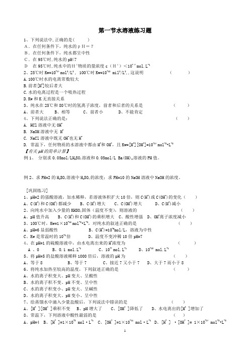 化学反应原理第三章第一节水溶液练习题 (1)