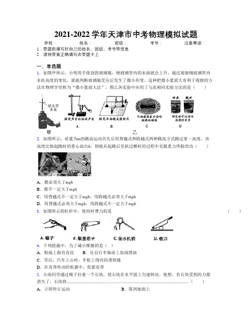 2021-2022学年天津市中考物理模拟试题附解析