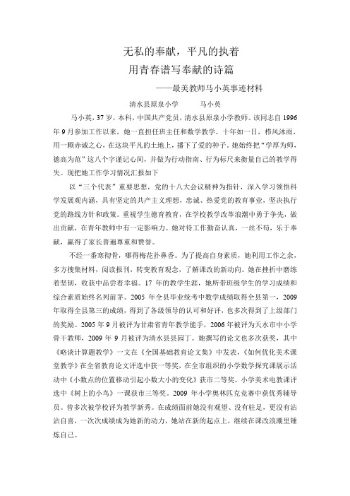 十佳最美教师事迹材料马小清