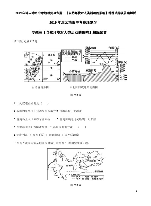 2019年连云港市中考地理复习专题三【自然环境对人类活动的影响】精练试卷及答案解析