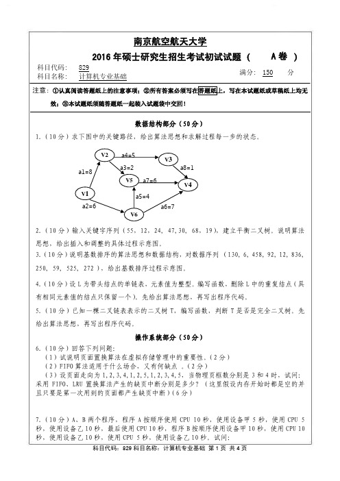 南京航空航天大学829计算机专业基础(A卷)2016年考研真题